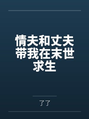情夫和丈夫带我在末世求生 情夫和丈夫带我在末世求生