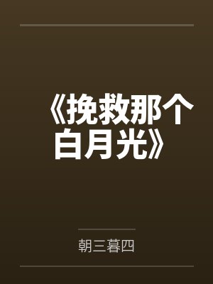 《挽救那个白月光》 《挽救那个白月光》