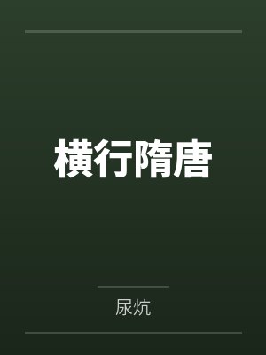 横行隋唐 横行隋唐