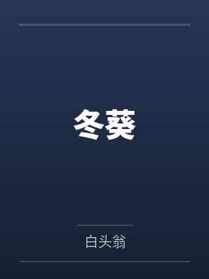 冬葵 冬葵
