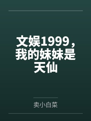 文娱1999,我的妹妹是天仙 文娱1999,我的妹妹是天仙