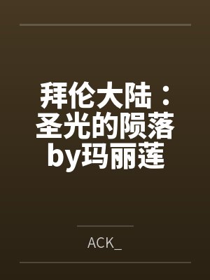 拜伦大陆：圣光的陨落by玛丽莲