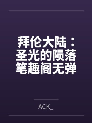 拜伦大陆：圣光的陨落笔趣阁无弹窗