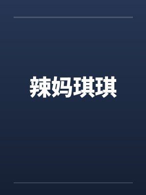 辣妈琪琪 辣妈琪琪