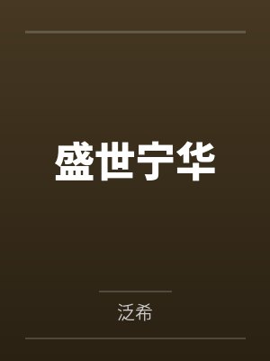 盛世宁华 盛世宁华
