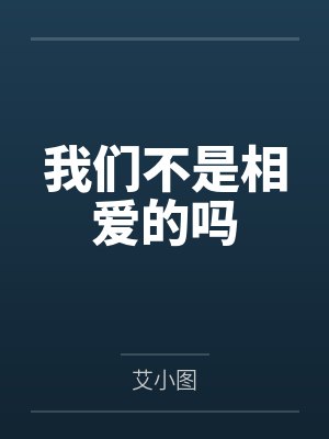 我们不是相爱的吗 我们不是相爱的吗