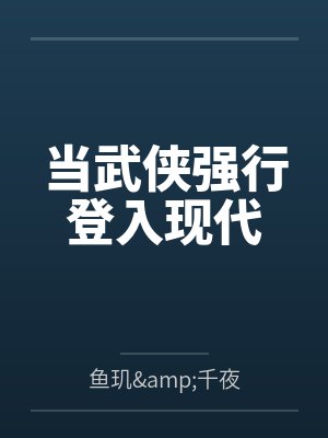 当武侠强行登入现代 当武侠强行登入现代