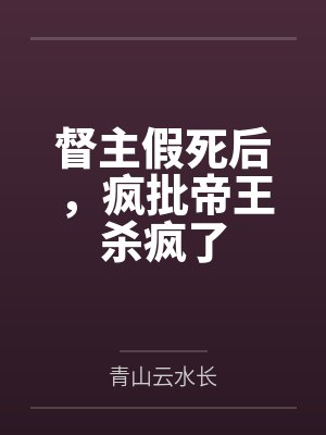 督主假死后,疯批帝王杀疯了 督主假死后,疯批帝王杀疯了
