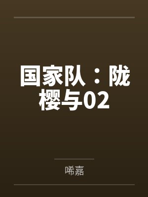 国家队:陇樱与02 国家队:陇樱与02