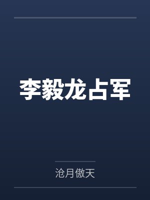 李毅龙占军