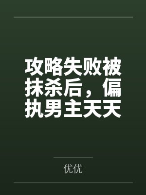 攻略失败被抹杀后妻女却彻底疯了