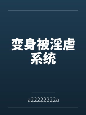 变身被淫虐系统