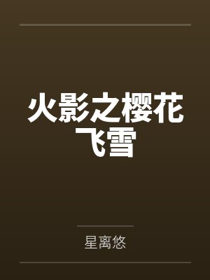火影之樱花飞雪 火影之樱花飞雪