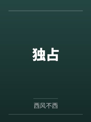 独占 独占