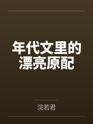 陈玉凤韩超年代文里的漂亮原配 陈玉凤韩超年代文里的漂亮原配