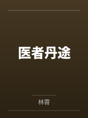 医者丹途
