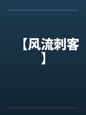 【风流刺客】 【风流刺客】
