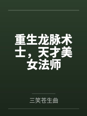 重生之龙脉传奇AI视频 重生之龙脉传奇AI视频