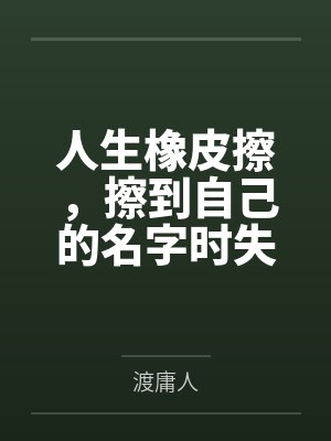 人生橡皮擦,擦到自己的名字时失效了 人生橡皮擦,擦到自己的名字时失效了