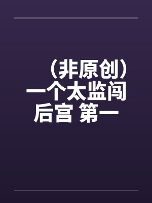 未删节一个太监闯内宫 未删节一个太监闯内宫