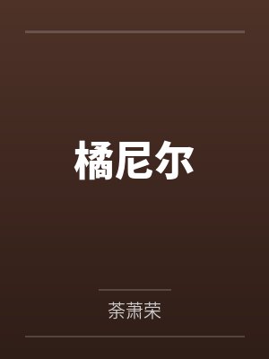 橘尼尔