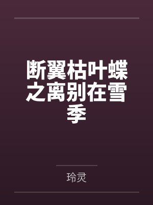 断翼枯叶蝶之离别在雪季by玲灵
