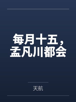 每月十五，孟凡川都会