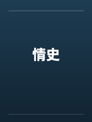 情史