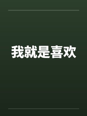 我就是喜欢 我就是喜欢