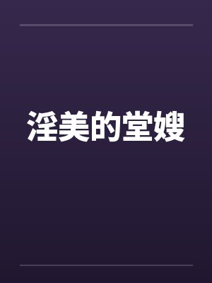 淫美的堂嫂 淫美的堂嫂