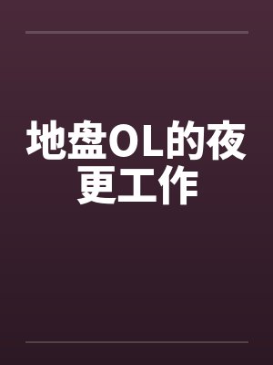 地盘OL的夜更工作