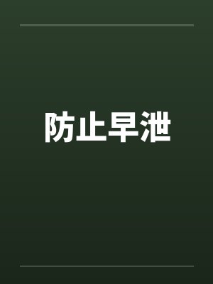 防止早泄 防止早泄