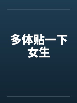 多体贴一下女生 多体贴一下女生
