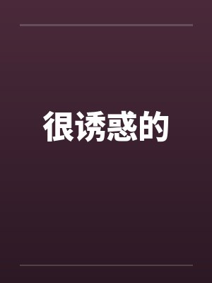 很诱惑的