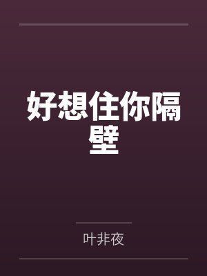 好想住你隔壁 好想住你隔壁