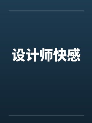 设计师快感