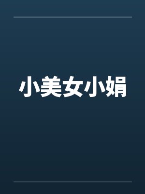 小美女小娟 小美女小娟