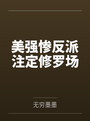 步青云遥泽美强惨反派注定修罗场