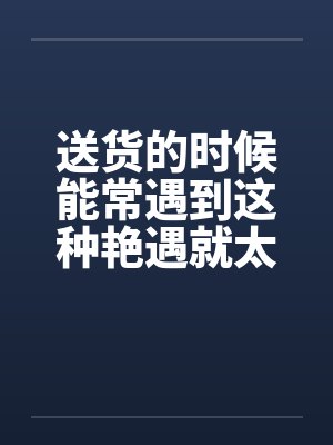 送货小说 送货小说