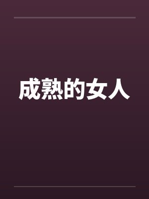 成熟的女人