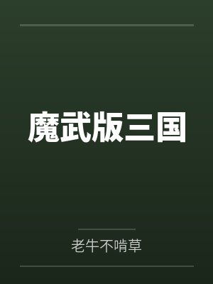 魔武版三国 魔武版三国