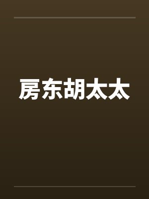房东胡太太 房东胡太太