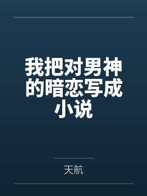 我把对男神的暗恋写成小说