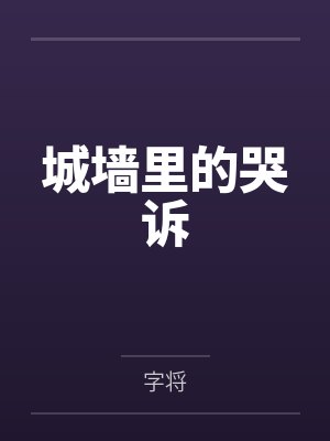 城墙里的哭诉 城墙里的哭诉