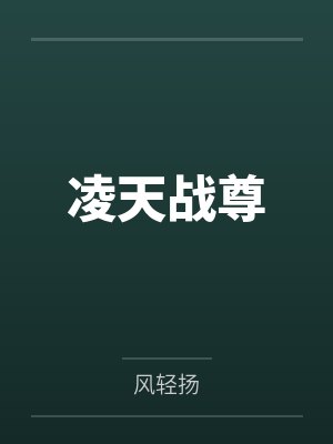 凌天战尊 凌天战尊