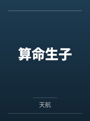 算命生子 算命生子