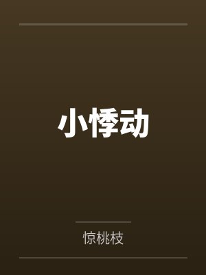 小悸动的意思 小悸动的意思