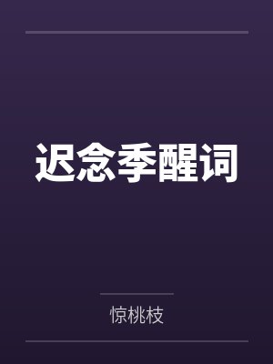 迟念季醒词