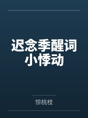迟念季醒词小悸动