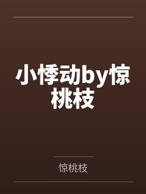 小悸动by惊桃枝